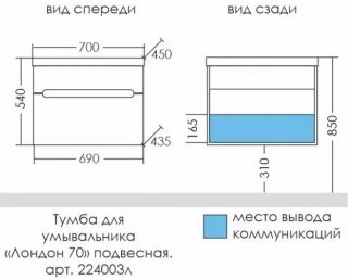 Тумба под раковину СанТа Лондон 224003л 70см белый